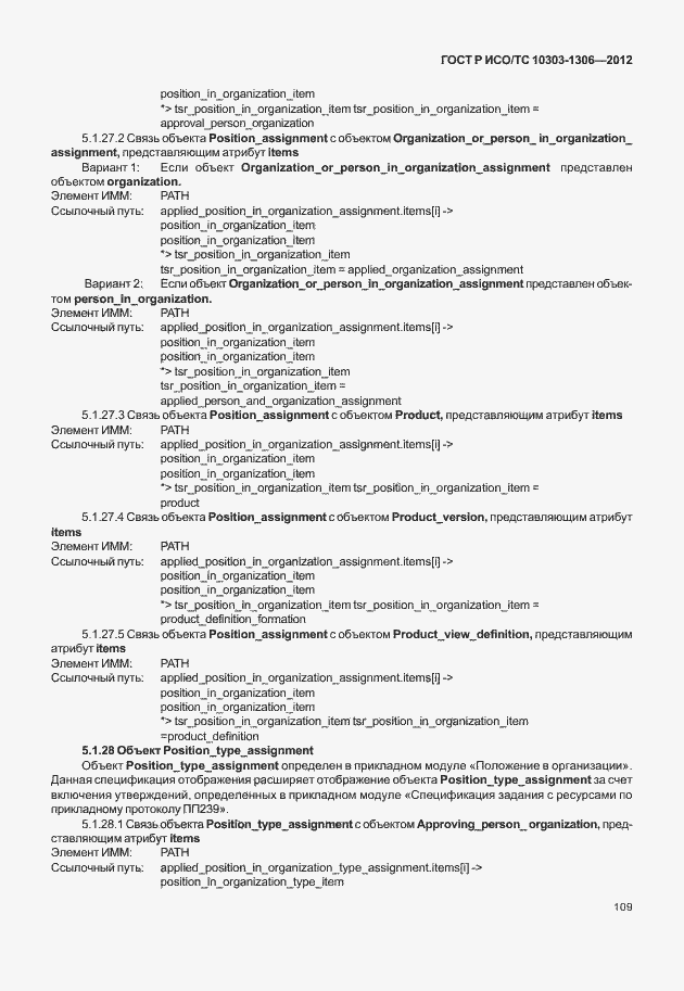 Страница 117 ГОСТ Р ИСО/ТС 10303-1306-2012