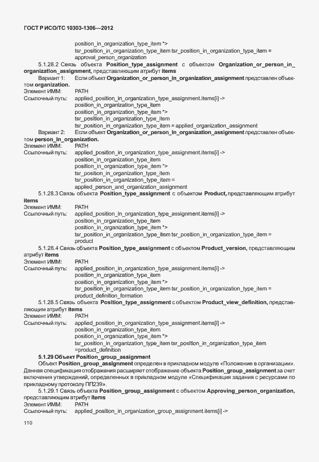 Страница 118 ГОСТ Р ИСО/ТС 10303-1306-2012