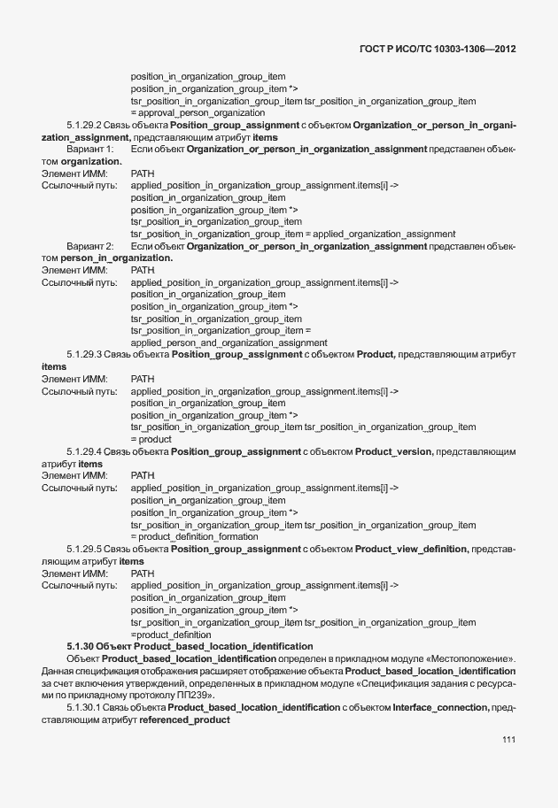 Страница 119 ГОСТ Р ИСО/ТС 10303-1306-2012