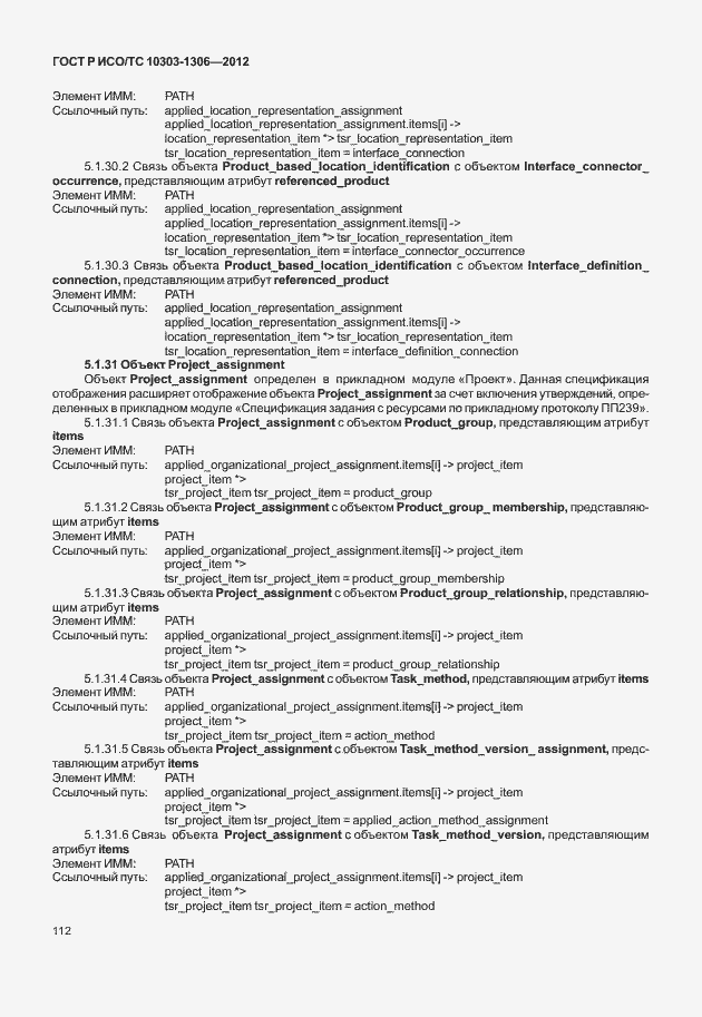 Страница 120 ГОСТ Р ИСО/ТС 10303-1306-2012