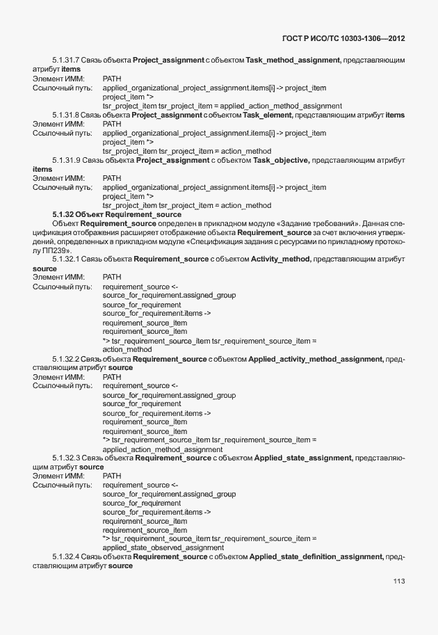 Страница 121 ГОСТ Р ИСО/ТС 10303-1306-2012