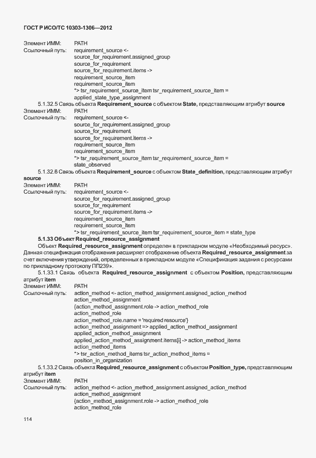 Страница 122 ГОСТ Р ИСО/ТС 10303-1306-2012