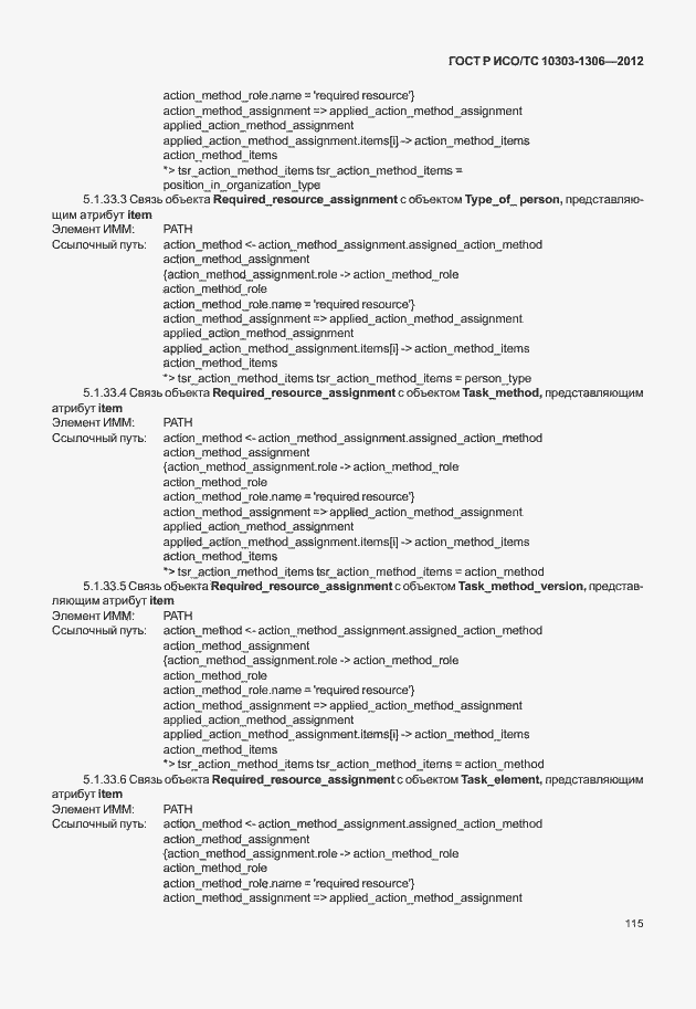 Страница 123 ГОСТ Р ИСО/ТС 10303-1306-2012