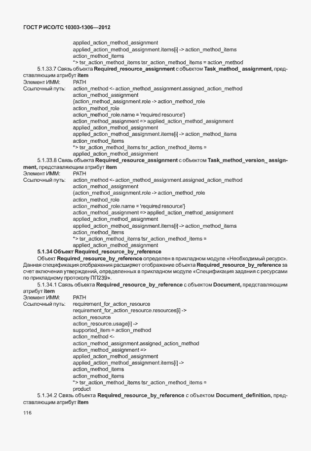 Страница 124 ГОСТ Р ИСО/ТС 10303-1306-2012