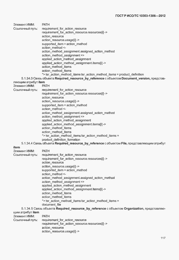 Страница 125 ГОСТ Р ИСО/ТС 10303-1306-2012