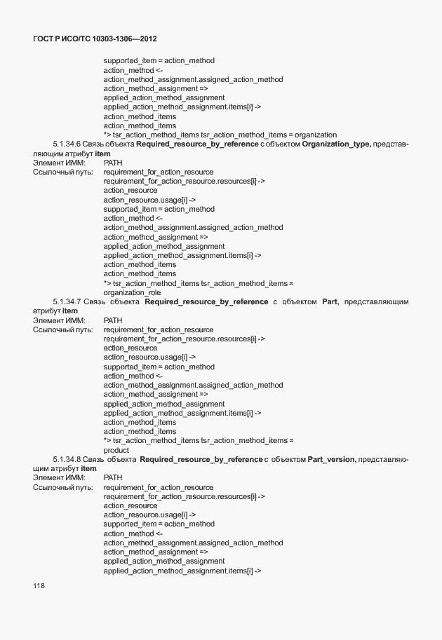 Страница 126 ГОСТ Р ИСО/ТС 10303-1306-2012