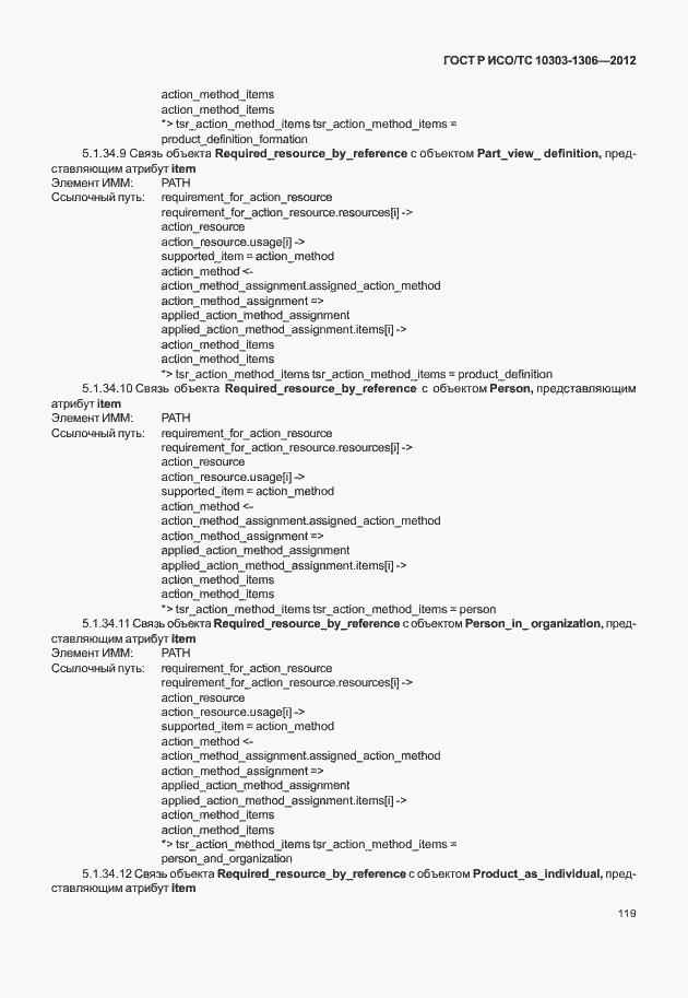 Страница 127 ГОСТ Р ИСО/ТС 10303-1306-2012