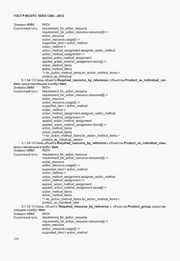 Страница 128 ГОСТ Р ИСО/ТС 10303-1306-2012