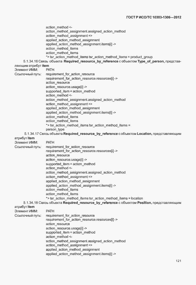 Страница 129 ГОСТ Р ИСО/ТС 10303-1306-2012