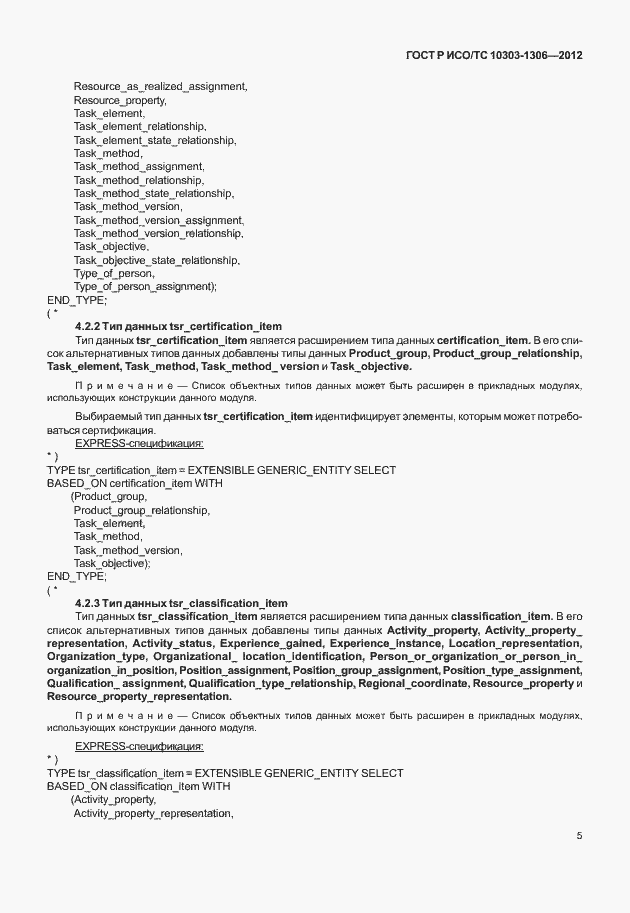 Страница 13 ГОСТ Р ИСО/ТС 10303-1306-2012