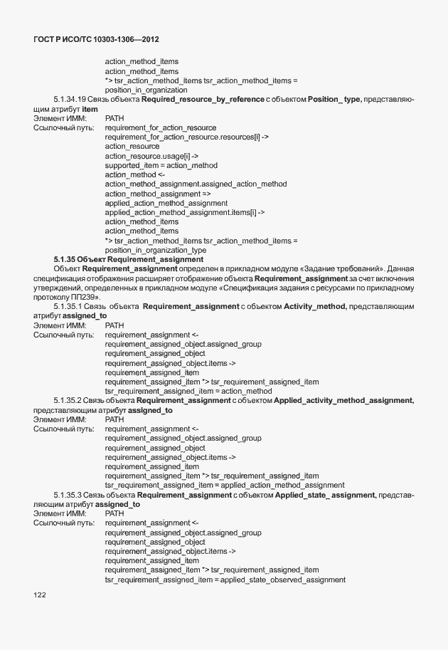 Страница 130 ГОСТ Р ИСО/ТС 10303-1306-2012