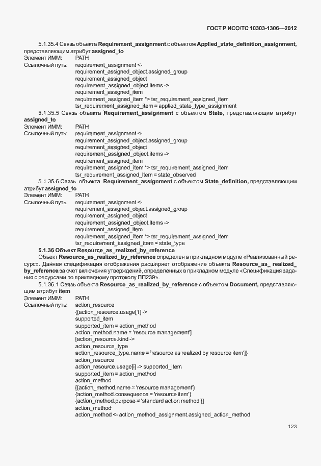 Страница 131 ГОСТ Р ИСО/ТС 10303-1306-2012