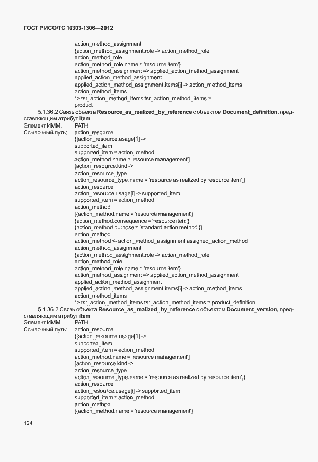 Страница 132 ГОСТ Р ИСО/ТС 10303-1306-2012