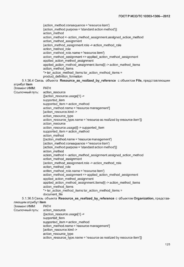 Страница 133 ГОСТ Р ИСО/ТС 10303-1306-2012
