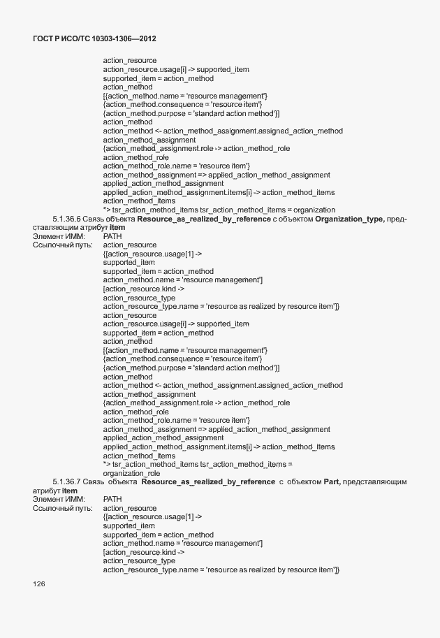 Страница 134 ГОСТ Р ИСО/ТС 10303-1306-2012