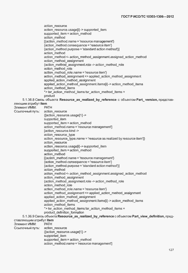 Страница 135 ГОСТ Р ИСО/ТС 10303-1306-2012