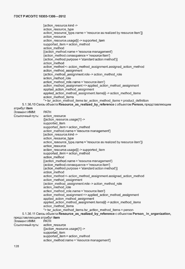 Страница 136 ГОСТ Р ИСО/ТС 10303-1306-2012