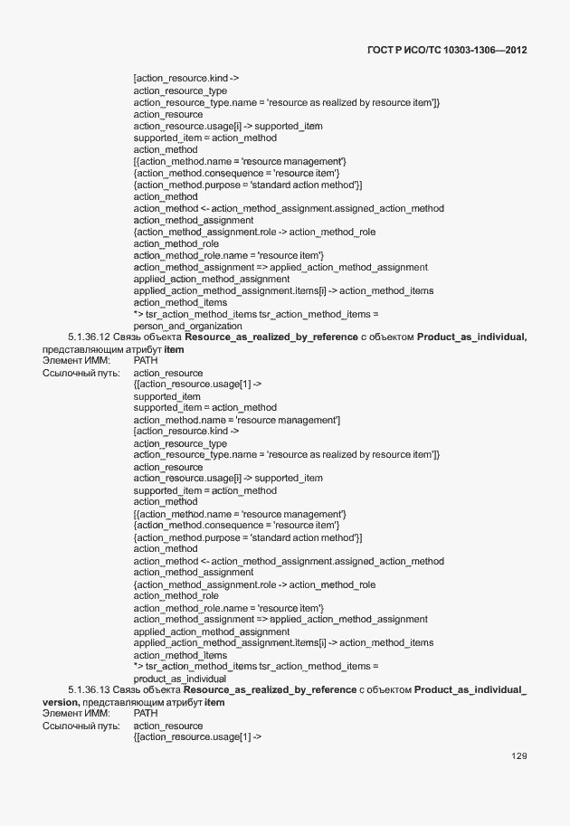 Страница 137 ГОСТ Р ИСО/ТС 10303-1306-2012
