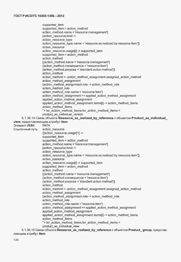 Страница 138 ГОСТ Р ИСО/ТС 10303-1306-2012