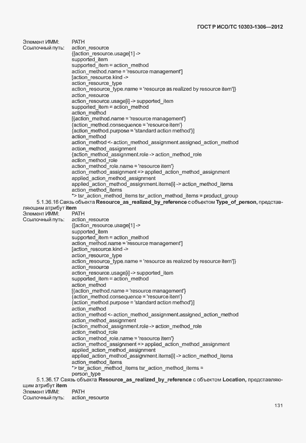 Страница 139 ГОСТ Р ИСО/ТС 10303-1306-2012
