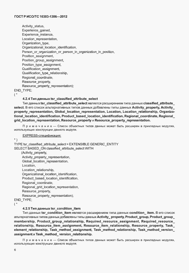 Страница 14 ГОСТ Р ИСО/ТС 10303-1306-2012