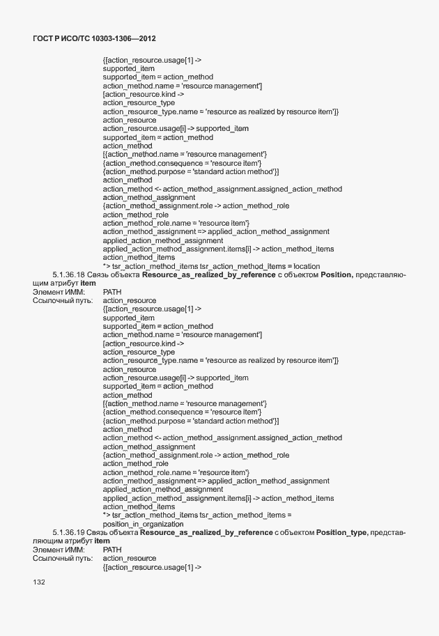 Страница 140 ГОСТ Р ИСО/ТС 10303-1306-2012