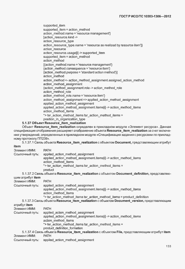 Страница 141 ГОСТ Р ИСО/ТС 10303-1306-2012