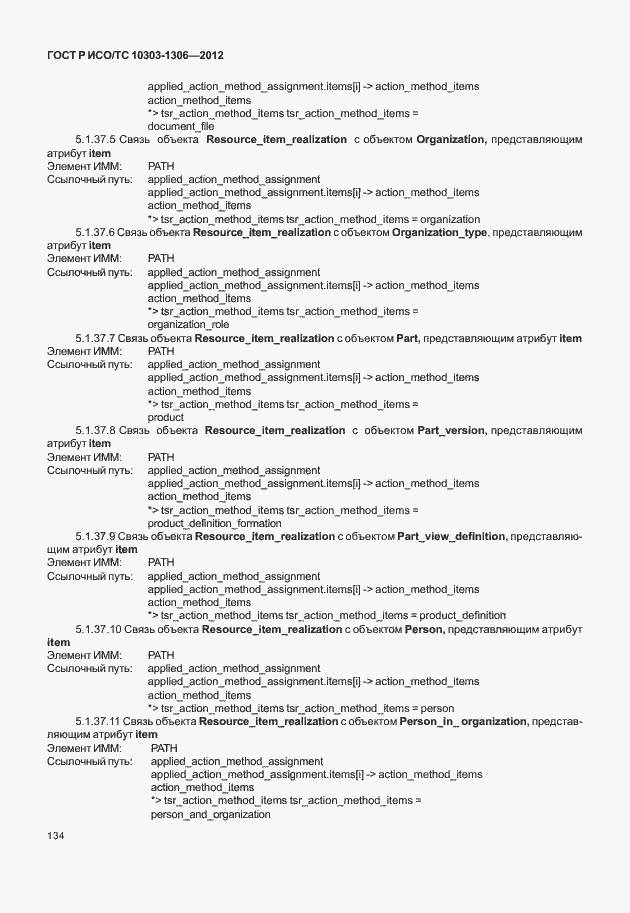 Страница 142 ГОСТ Р ИСО/ТС 10303-1306-2012
