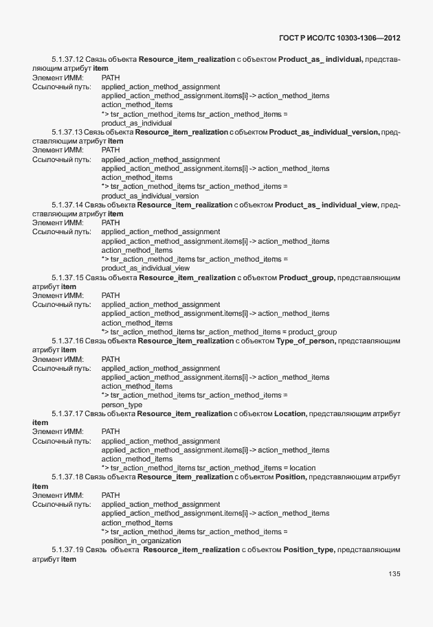 Страница 143 ГОСТ Р ИСО/ТС 10303-1306-2012