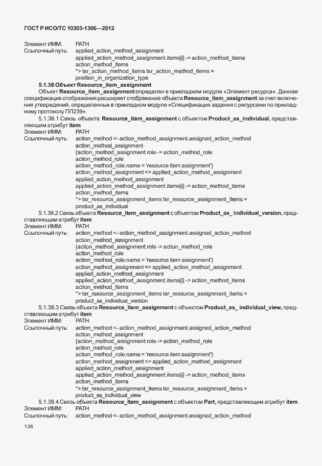 Страница 144 ГОСТ Р ИСО/ТС 10303-1306-2012