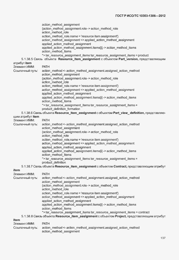 Страница 145 ГОСТ Р ИСО/ТС 10303-1306-2012