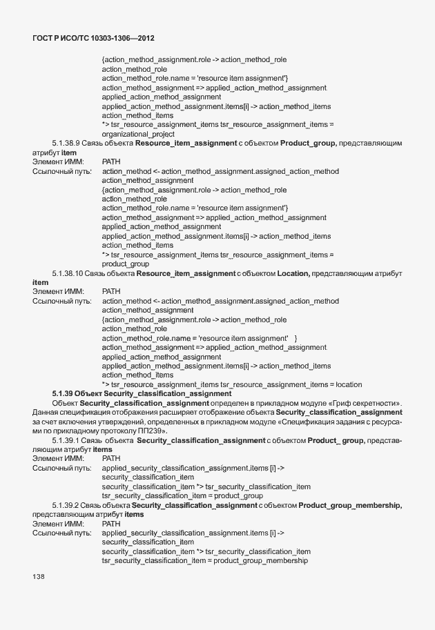 Страница 146 ГОСТ Р ИСО/ТС 10303-1306-2012