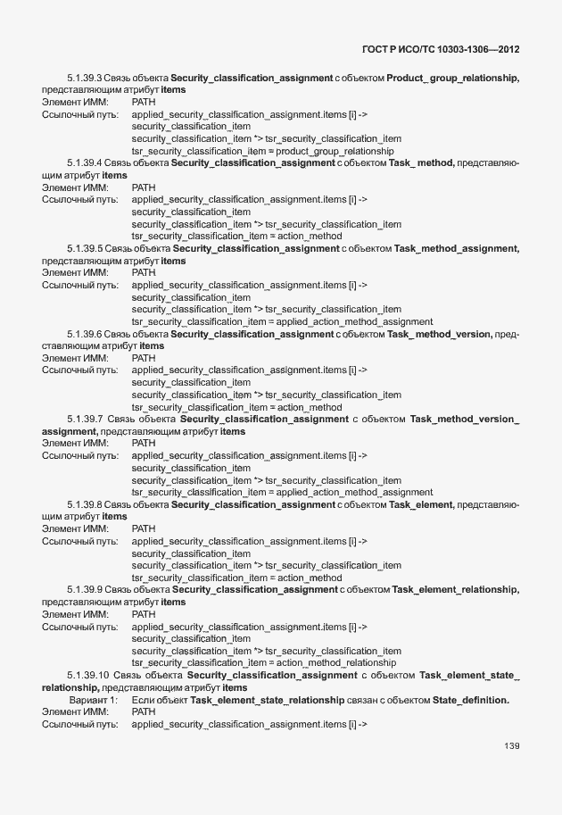 Страница 147 ГОСТ Р ИСО/ТС 10303-1306-2012