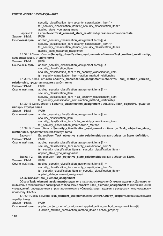 Страница 148 ГОСТ Р ИСО/ТС 10303-1306-2012