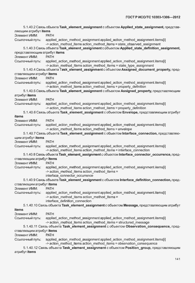 Страница 149 ГОСТ Р ИСО/ТС 10303-1306-2012