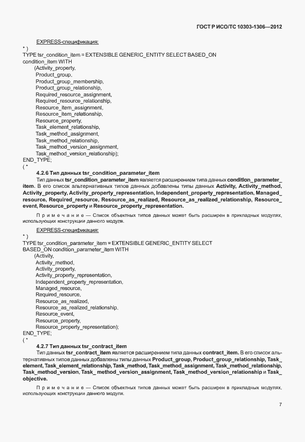 Страница 15 ГОСТ Р ИСО/ТС 10303-1306-2012