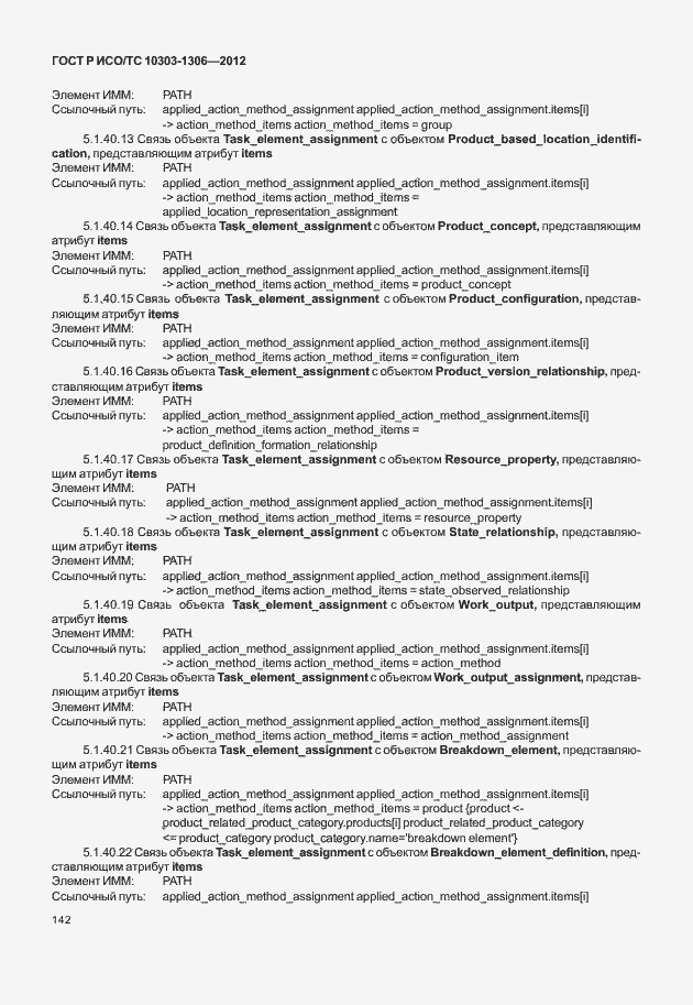 Страница 150 ГОСТ Р ИСО/ТС 10303-1306-2012