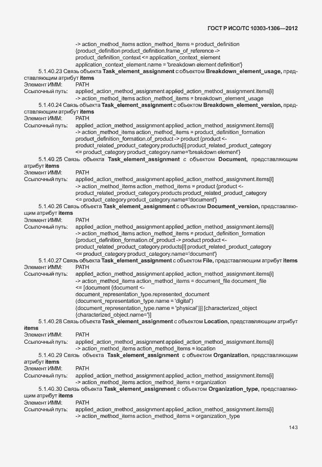 Страница 151 ГОСТ Р ИСО/ТС 10303-1306-2012