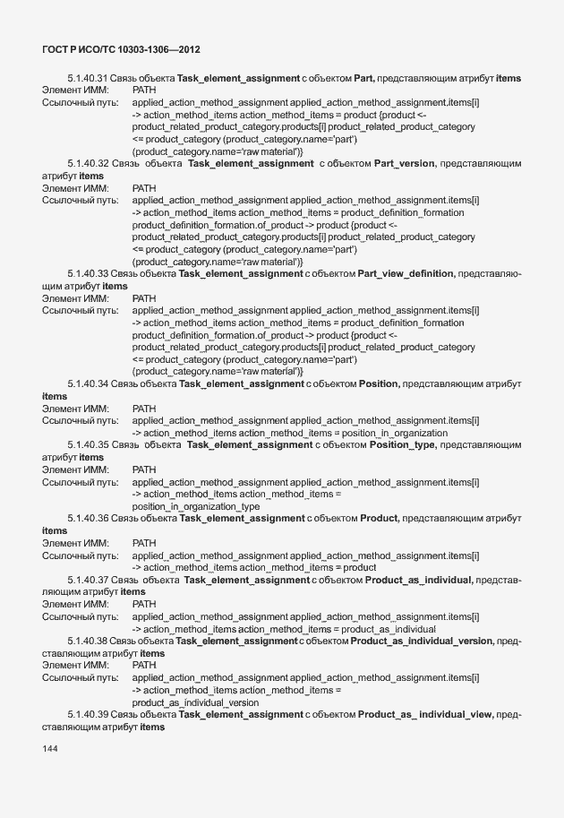 Страница 152 ГОСТ Р ИСО/ТС 10303-1306-2012