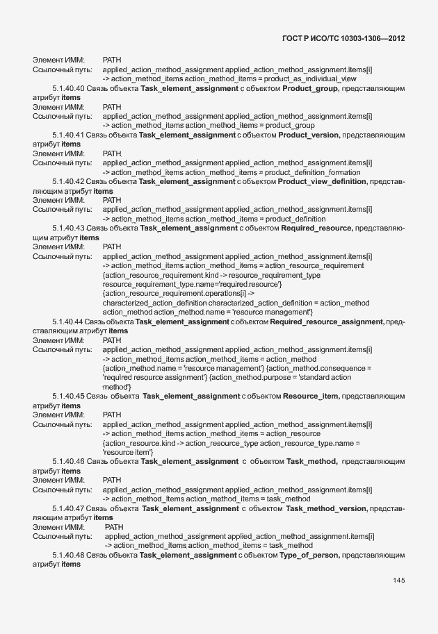 Страница 153 ГОСТ Р ИСО/ТС 10303-1306-2012