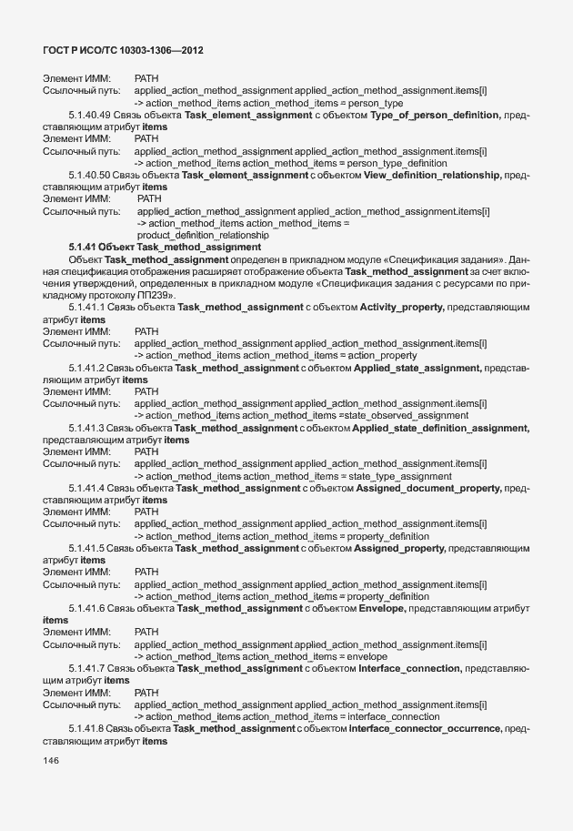 Страница 154 ГОСТ Р ИСО/ТС 10303-1306-2012