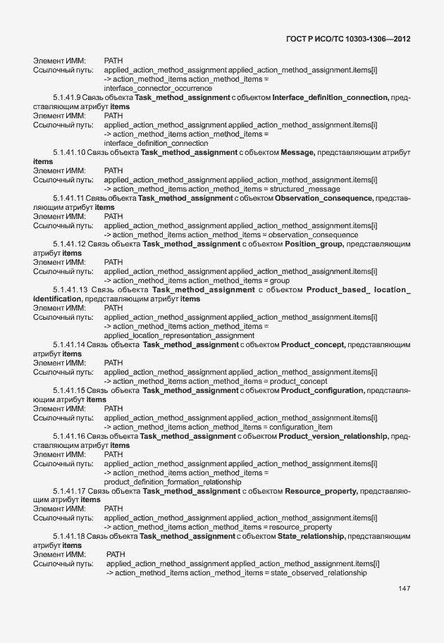 Страница 155 ГОСТ Р ИСО/ТС 10303-1306-2012