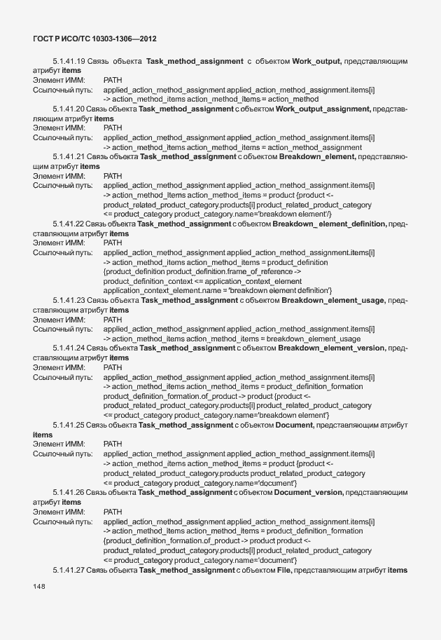 Страница 156 ГОСТ Р ИСО/ТС 10303-1306-2012