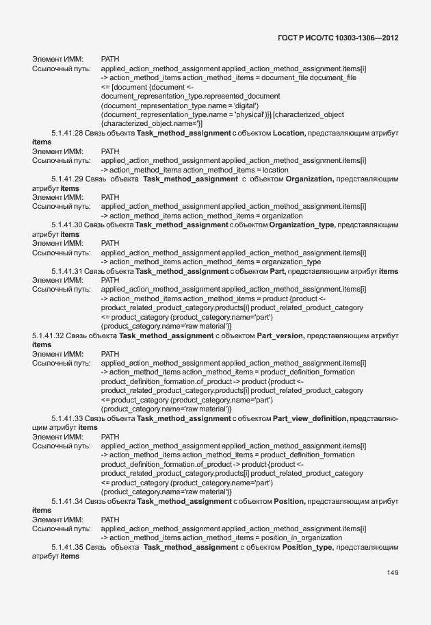 Страница 157 ГОСТ Р ИСО/ТС 10303-1306-2012