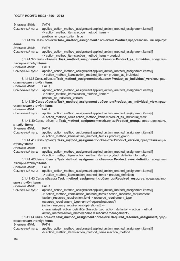 Страница 158 ГОСТ Р ИСО/ТС 10303-1306-2012