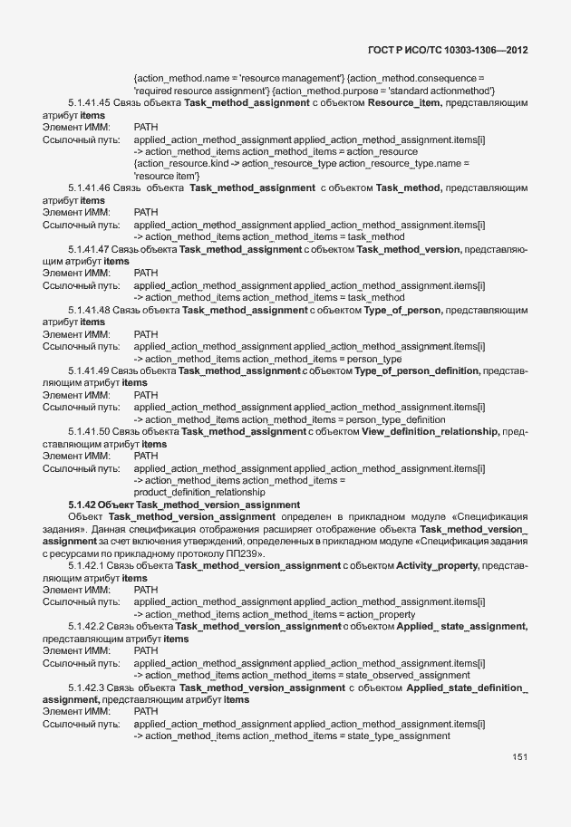 Страница 159 ГОСТ Р ИСО/ТС 10303-1306-2012