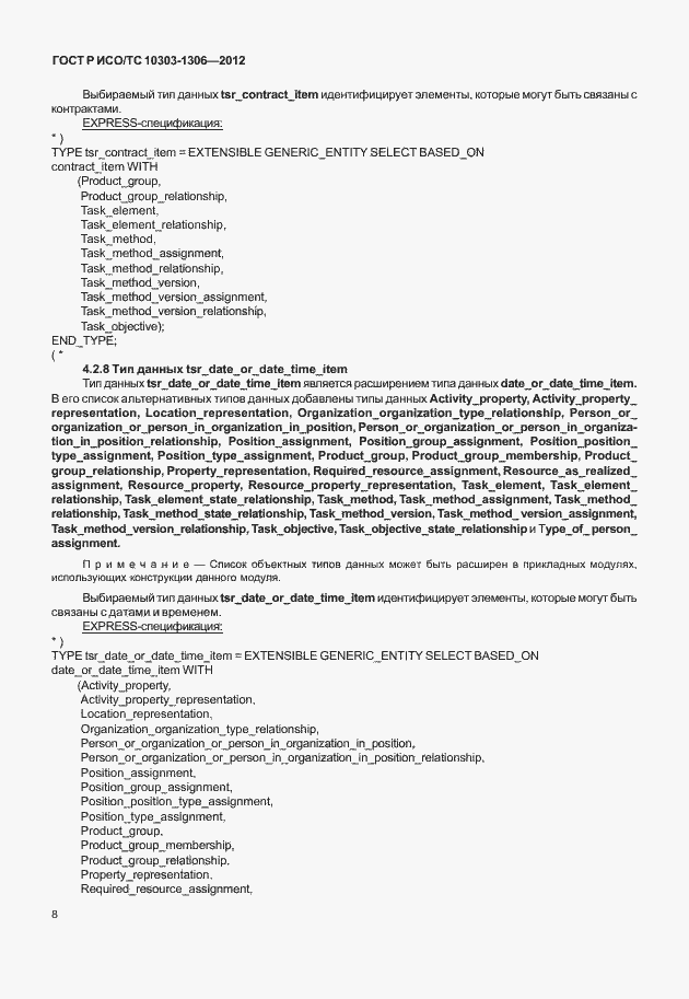 Страница 16 ГОСТ Р ИСО/ТС 10303-1306-2012