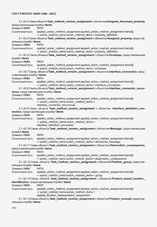 Страница 160 ГОСТ Р ИСО/ТС 10303-1306-2012