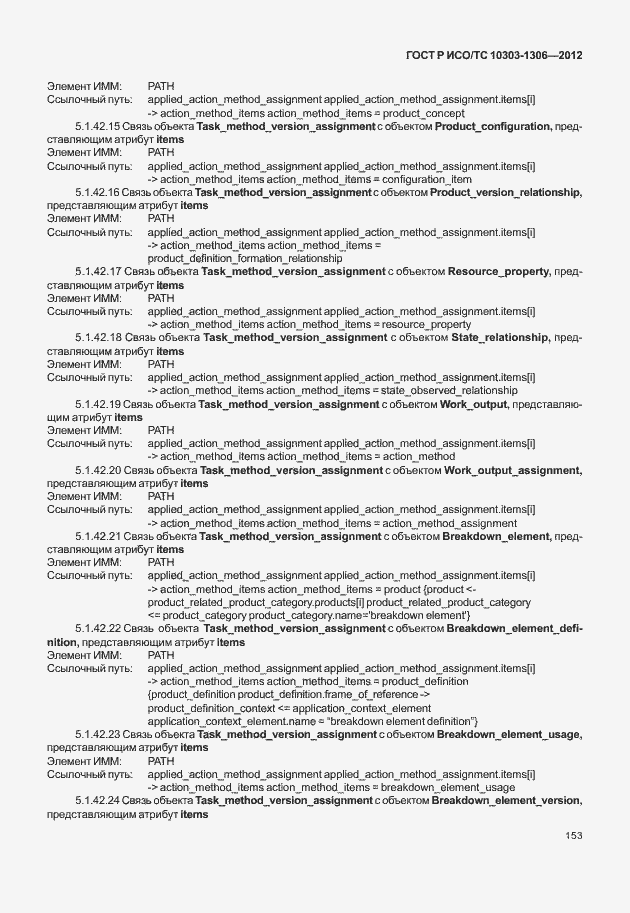 Страница 161 ГОСТ Р ИСО/ТС 10303-1306-2012