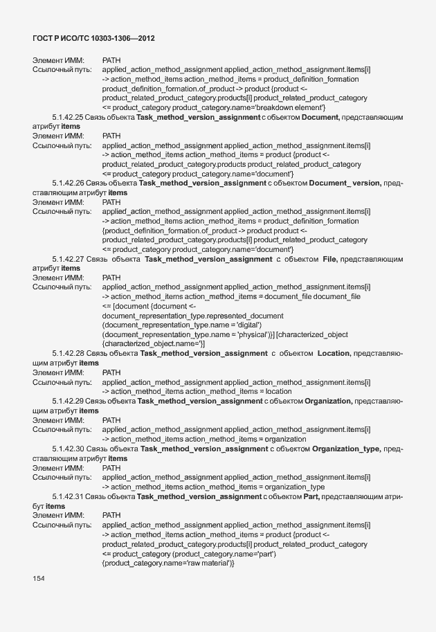 Страница 162 ГОСТ Р ИСО/ТС 10303-1306-2012